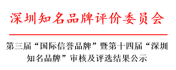 第十四届深圳知名品牌.png