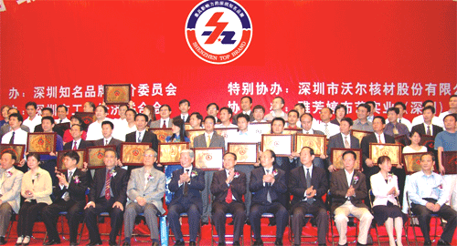第二届“最具影响力的深圳知名品牌”颁奖典礼隆重举行