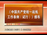 中国共产党统一战线工作条例(试行)
